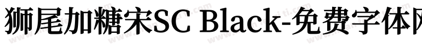 狮尾加糖宋SC Black字体转换